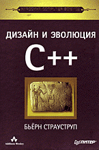Дизайн и эволюция C++