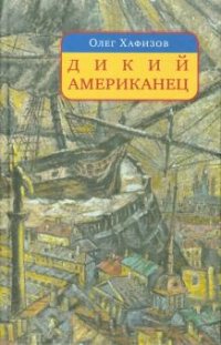 О. Э. Хафизов - «Дикий американец : авантюрный роман о графе Федоре Толстом»