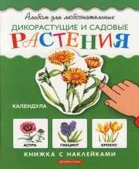 И. Шустова - «Дикорастущие и садовые растения. Книжка с наклейками»