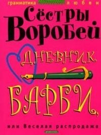 Сестры Воробей - «Дневник Барби, или Веселая распродажа»
