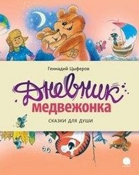 Геннадий Цыферов - «Дневник медвежонка»
