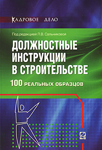 Под редакцией Л. В. Сальниковой - «Должностные инструкции в строительстве. 100 реальных образцов»