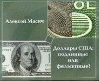 Доллары США: подлинные или фальшивые? методическое пособие по определению подлинности банкнот