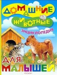 А. Тихонов - «Домашние животные. Энциклопедия для малышей»