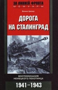 Бенно Цизер - «Дорога на Сталинград. Воспоминания немецкого пехотинца. 1941-1943»