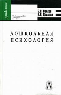Б. С. Волков, Н. В. Волкова - «Дошкольная психология»