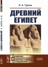 Б. А. Тураев - «Древний Египет»