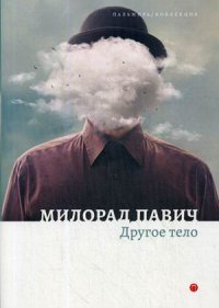 Милорад Павич - «Другое тело»