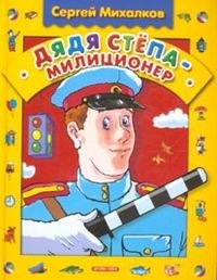 Сергей Михалков - «Дядя Степа-милиционер»