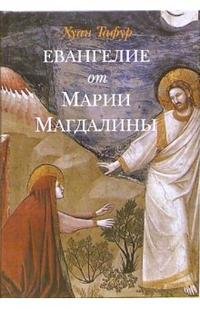 Х. Тафур - «Евангелие от Марии Магдалины»