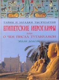 Э. Додсон - «Египетские иероглифы, или о чем писал Тутанхамон»