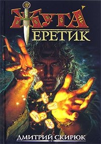Дмитрий Скирюк - «Еретик. Руны судьбы»