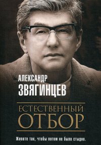 Александр Звягинцев - «Естественный отбор»