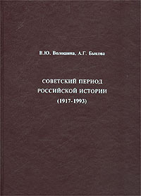 Советский период российской истории (1917 - 1993)