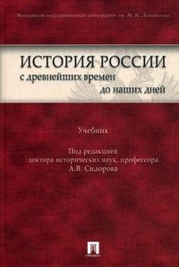 Под редакцией А. В. Сидорова - «История России с древнейших времен до наших дней»