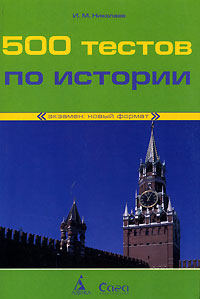 И. М. Николаев - «500 тестов по истории»