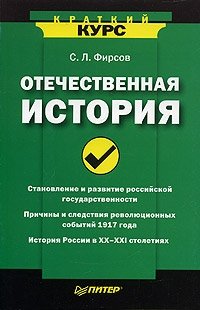 С. Л. Фирсов - «Отечественная история»