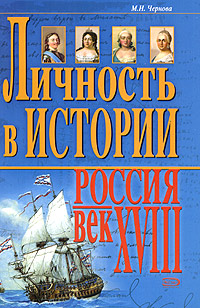 М. Н. Чернова - «Личность в истории. Россия - век XVIII»