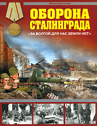Оборона Сталинграда. 