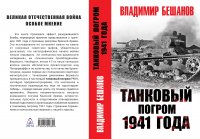 Владимир Бешанов - «Танковый погром 1941 года»