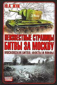 Неизвестные страницы битвы за Москву. Московская битва. Факты и мифы