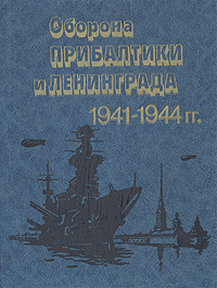 Оборона Прибалтики и Ленинграда 1941-1944 гг