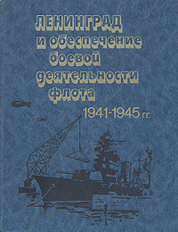 Ленинград и обеспечение боевой деятельности флота 1941-1945 гг