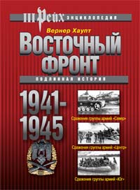 Восточный фронт 1941-1945. Подлинная история