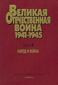 Великая Отечественная война. 1941-1945. В 4 книгах. Книга 4. Народ и война