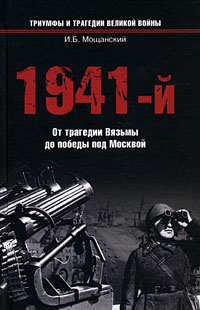 И. Б. Мощанский - «1941-й. От трагедии Вязьмы до победы под Москвой»
