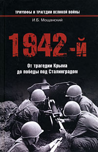 И. Б. Мощанский - «1942-й. От трагедии Крыма до победы под Сталинградом»
