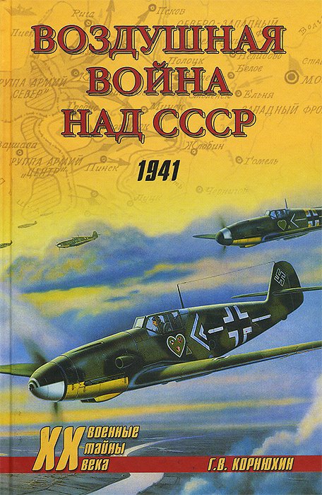 Г. В. Корнюхин - «Воздушная война над СССР. 1941»