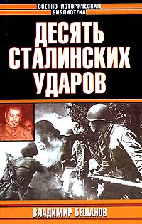 Десять Сталинских ударов