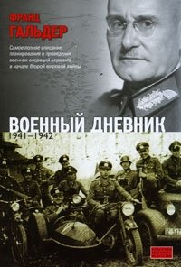 Франц Гальдер - «Военный дневник. 1941-1942»