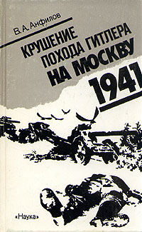 Крушение похода Гитлера на Москву. 1941