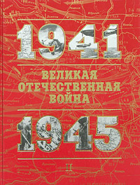 Великая Отечественная война 1941 - 1945. Книга для чтения. Часть 2