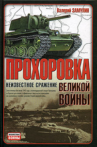 Прохоровка-неизвестное сражение великой войны