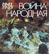 Война народная. 1941 - 1945