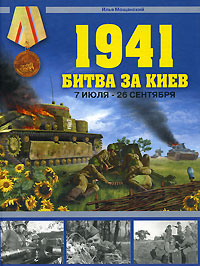 1941. Битва за Киев. 7 июля - 26 сентября