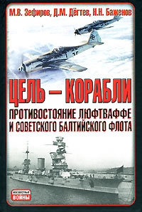 Цель - корабли. Противостояние Люфтваффе и советского Балтийского флота
