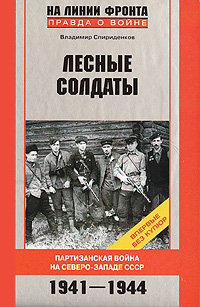 Лесные солдаты. Партизанская война на Северо-Западе СССР. 1941-1944