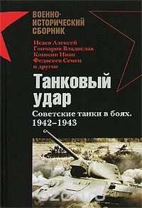 Танковый удар. Советские танки в боях. 1942-1943