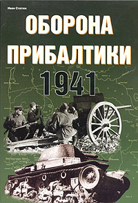 Оборона Прибалтики. 1941