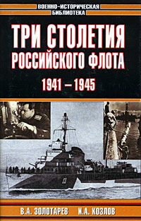 Три столетия Российского флота. 1941-1945