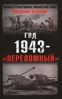 Год 1943 - 