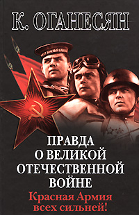 Правда о Великой Отечественной войне. Красная Армия всех сильней!
