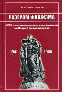 Разгром фашизма. СССР и англо-американские союзники во Второй мировой войне