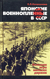 Японские военнопленные в СССР: большая игра великих держав