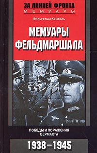 Мемуары фельдмаршала. Победы и поражения вермахта. 1938-1945