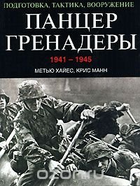 Панцергренадеры 1941-1945. Подготовка, тактика, вооружение